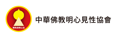 中華佛教明心見性協會logo